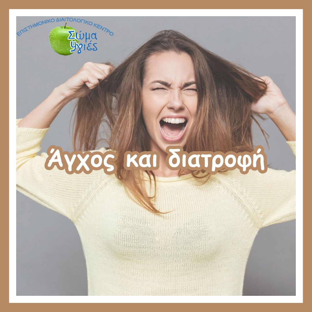 Άγχος και διατροφή